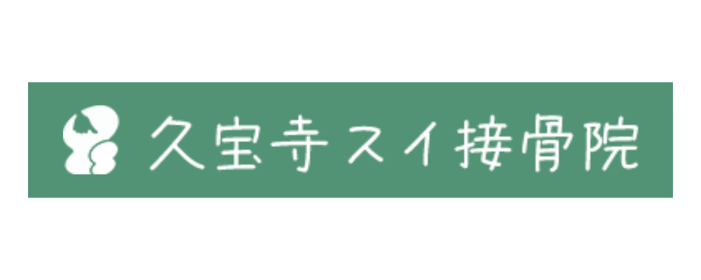 久宝寺スイ接骨院